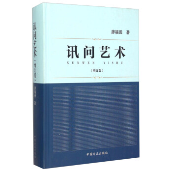 訊問藝術 (增訂版) 2015年新增訂版 中國方正齣版社 pdf epub mobi 電子書 下載