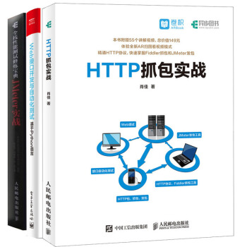 包邮 HTTP抓包实战+全栈性能测试修炼 JMeter实战+Web接口开发与自动化测试 3本