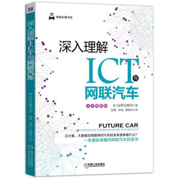 深入理解ICT與網聯汽車