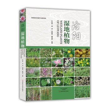 洛阳湿地植物 9787534989797 pdf epub mobi 电子书 下载