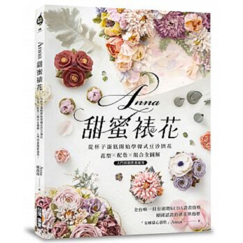 【中商原版】Anna甜蜜裱花 從杯子蛋糕開始學韓式豆沙擠花 港颱原版 Anna甜蜜裱花 pdf epub mobi 電子書 下載