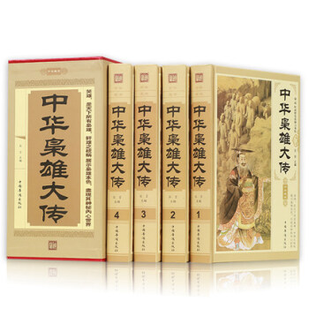 中华枭雄大传（全套四册）中国历史人物传记 古代英雄名人介绍 中华上下五千年 pdf epub mobi 电子书 下载