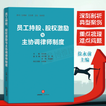 正版現貨 員工持股、股權激勵與主協調律師製度 徐永前 主編 股權設計公司股權股權分配人力資源法律書籍 pdf epub mobi 電子書 下載