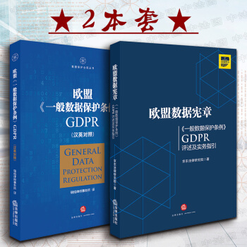 包邮26省正版★2本套 欧盟数据宪章《一般数据保护条例》GDPR评述及实务指引+欧盟《一般数据保 pdf epub mobi 电子书 下载