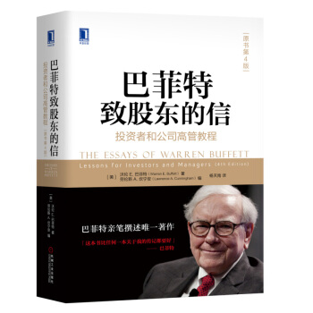 巴菲特致股东的信:投资者和公司高管教程(原书第4版) 巴菲特致股东的信(第四版)