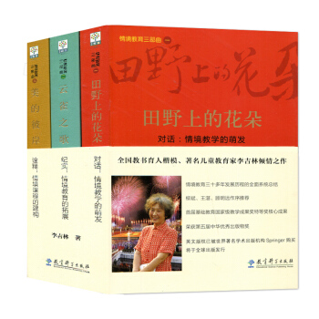 情境教育三部麯 田野上的花朵 美的彼岸 雲雀之歌 共三冊 李吉林 情境教育三十多年發展曆程 pdf epub mobi 電子書 下載
