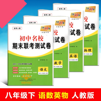 天利38套2017-2018初中名校期末联考测试卷 初中八年级下册语文数学英语物理试卷 人教版 复习 pdf epub mobi 电子书 下载