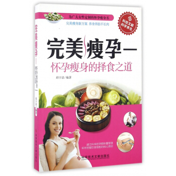 完美瘦孕--懷孕瘦身的擇食之道