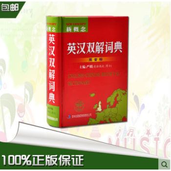 正版 新版 新概念英漢雙解詞典 英語 英文工具書 英漢辭典 新編 雙音標 中小學生
