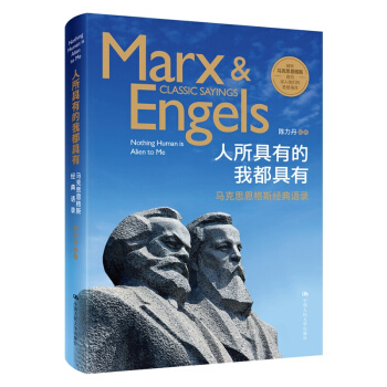 人所具有的我都具有：马克思恩格斯经典语录 陈力丹 人大新书包邮 9787300257044 pdf epub mobi 电子书 下载
