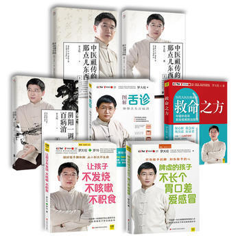 正版 罗大伦中医养生书籍全套7册 让孩子不发烧+脾虚的孩子不长个+救命之方+图解舌诊+中医祖传的那点 pdf epub mobi 电子书 下载