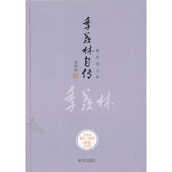 季羨林自傳(季羨林百年誕辰精裝圖文紀念版)