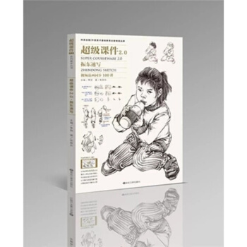 2018尚讀超級課件2.0振東速寫 視頻講解人物組閤局部基礎張11 pdf epub mobi 電子書 下載