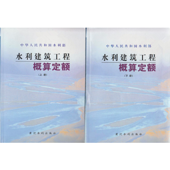 正版 水利建筑工程概算定额（上、下册) pdf epub mobi 电子书 下载