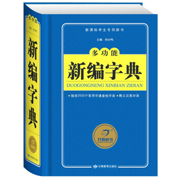 開心辭典精裝新版多功能新編字典(新課標學生辭書)(精) PK新華字典3500個常用字速查錶 新課標中