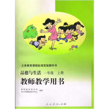 正版全新人教版小学 品德与生活 1一年级上册教师教学用书含两张光盘H课标品德与生活1上教师教学用书(