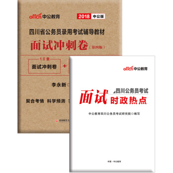 中公教育2018四川省公务员面试真题详解 面试冲刺卷 面试冲刺卷 pdf epub mobi 电子书 下载