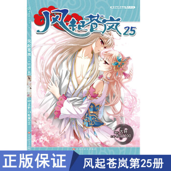正版现货风起苍岚漫画25古轩/松鼠200飒漫画单行本全套全集畅销连载/穿越西元妃夕妍雪美型妖同类书籍 pdf epub mobi 电子书 下载