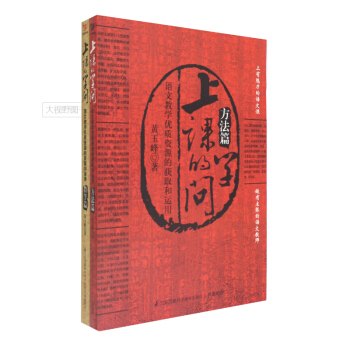 上课的学问——语文教学优质资源的获取和运用(教学篇) +方法篇 共两本册 黄玉峰 pdf epub mobi 电子书 下载