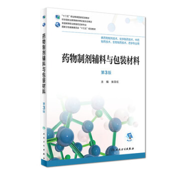 药物制剂辅料与包装材料（第3版） pdf epub mobi 电子书 下载