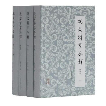 說文解字今釋(增訂本)（全四冊） pdf epub mobi 電子書 下載