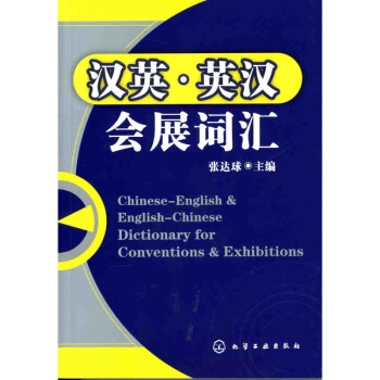 汉英·英汉会展词汇 书店 张达球 群众文化事业书籍 书 默认系列