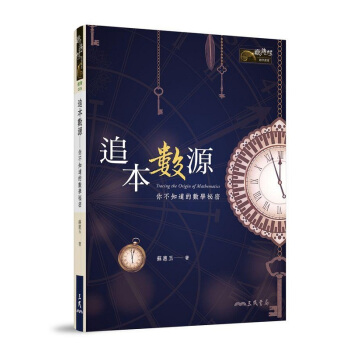 【中商原版】追本数源 你不知道的数学秘密 港台原版 追本數源 苏惠玉 台湾三民 自然科普书籍 数学史 pdf epub mobi 电子书 下载