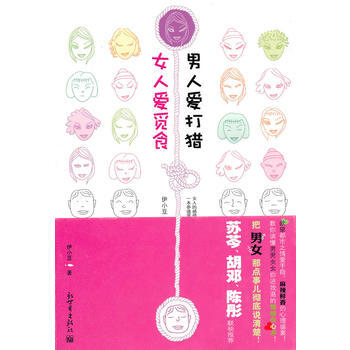 女人愛覓食 男人愛打獵 9787510410956 新世界齣版社 pdf epub mobi 電子書 下載