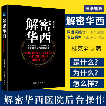 《解密华西》 桂克全主编 平装 2014年5月出版 9787511261915 光 pdf epub mobi 电子书 下载
