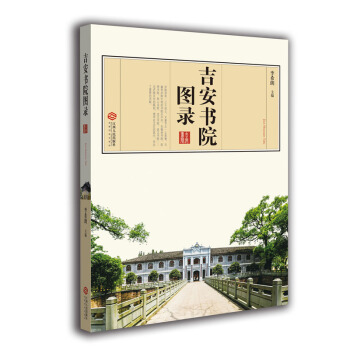 吉安书院图录（周敦颐、朱熹、陆九渊、王阳明、吕祖谦等众多著名学者均在书院发展史上写下浓墨重彩的一笔。 pdf epub mobi 电子书 下载