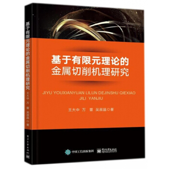 基於有限元理論的金屬切削機理研究 pdf epub mobi 電子書 下載