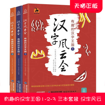 3本套 汉字风云会有趣的汉字王国123 汉字王国的故事 有故事的汉字树系列 图解彩绘版 故事书籍 pdf epub mobi 电子书 下载