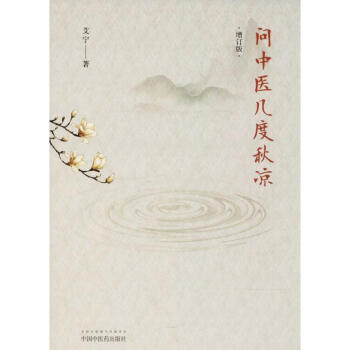 问中医几度秋凉 pdf epub mobi 电子书 下载