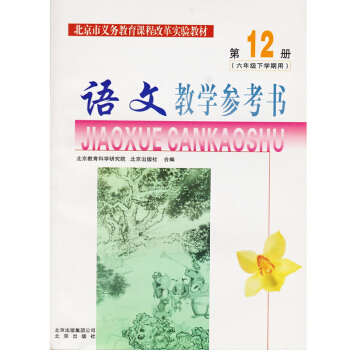 北京課改版 語文6六年級第12冊語文教學參考書 語文教參