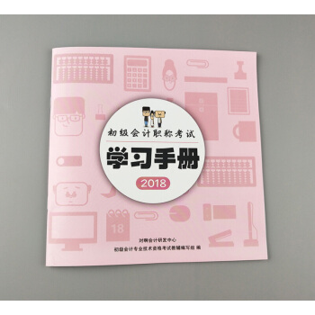 2018 初級會計職稱考試 學習手冊 pdf epub mobi 電子書 下載
