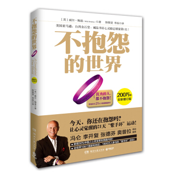 【赠紫手环】 正版不抱怨的世界 全新增订版 畅销书籍 成功学 鲍温著 世界500强推崇员工心理自助书 pdf epub mobi 电子书 下载