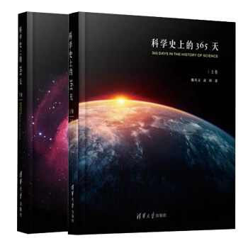 包郵 科學史上的365天 上捲+下捲 魏鳳文著 365天科學故事 科普百科讀物 文學百科 青少 pdf epub mobi 電子書 下載