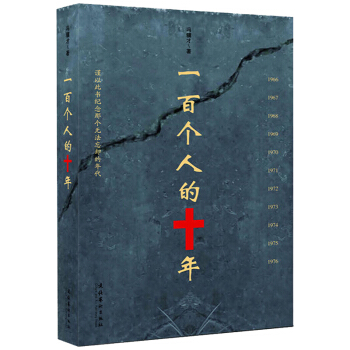 正版 一百個人的十年 十五周年紀念版 一部瞭解反思文革進而避免此類事件發生的教材紀念無法忘卻年代