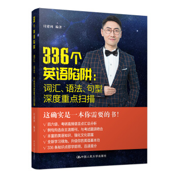 包邮现货人大版336个英语陷阱:词汇语法句型深度重点扫描付建利 (中国人民大学四六级考研英语语法