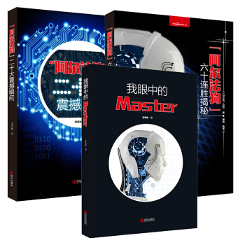 圍棋書籍全3冊 阿爾法狗係列圖書 二十大震撼瞬間+我眼中的Master+六十連勝揭秘 機器人圍棋 pdf epub mobi 電子書 下載