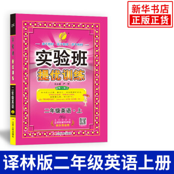 18鞦 二年級上冊 實驗班提優訓練英語 YL譯林版 練習類 春雨教育 2年級上冊 小學生教輔練習冊 pdf epub mobi 電子書 下載