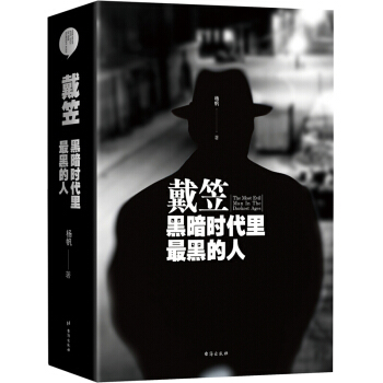戴笠:黑暗时代里最黑的人(精装版) 从来没有一个人像戴笠那样神秘,留下如此多的不解之谜
