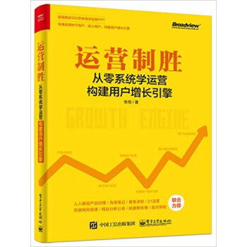 運營製勝-從零係統學運營構建用戶增長引擎 pdf epub mobi 電子書 下載