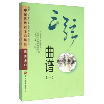 正版宏三弦麯譜(套裝共2冊)9787103043349中央音樂學院民樂係,人民音樂齣版社編