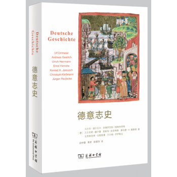 德意志史 乌尔夫·迪尔迈尔 等著 商务印书馆 pdf epub mobi 电子书 下载