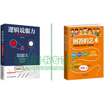 邏輯說服力+迴答的藝術讓你與眾不同【套裝2冊】【現貨】書，圖書 pdf epub mobi 電子書 下載