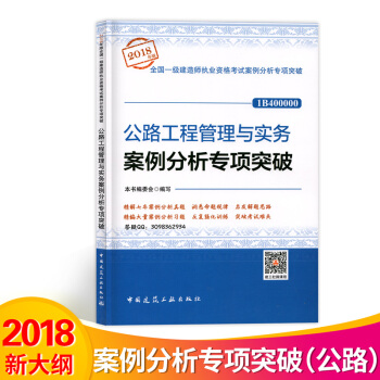 一级建造师2018教材 配套案例分析专项突破 公路 pdf epub mobi 电子书 下载
