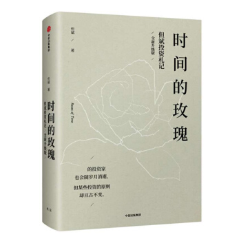 新书 时间的玫瑰 全新升级版 但斌 著 中信出版社 正版书籍 pdf epub mobi 电子书 下载