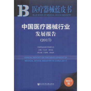 中国医疗器械行业发展报告.2017(2017版) pdf epub mobi 电子书 下载