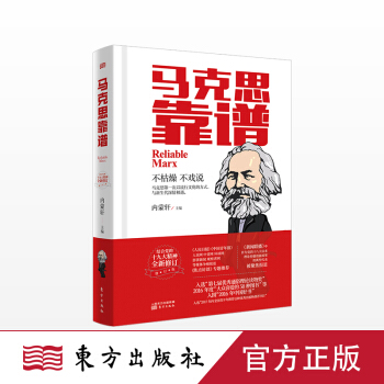 【纪念马克思】马克思靠谱（第2版）东方出版社 正版 pdf epub mobi 电子书 下载